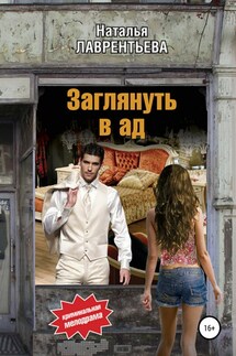 Заглянуть в ад - Наталья Лаврентьева