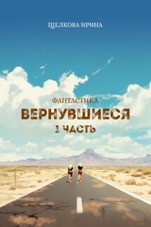 Вернувшиеся - Ирина Щелкова