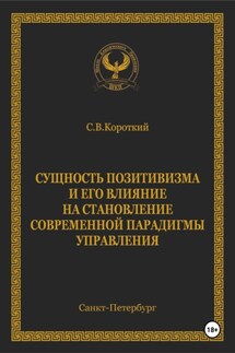 Сущность позитивизма и его влияние на становление современной парадигмы управления - С.В. Короткий