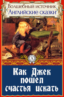 Как Джек пошел счастья искать - Народное творчество