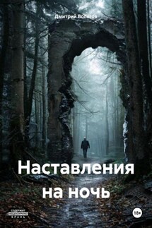 Наставления на ночь - Дмитрий Волегов