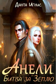 Анели. Битва за Землю - Данта Игнис