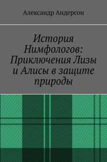 История Нимфологов: Приключения Лизы и Алисы в защите природы - Александр Андерсон