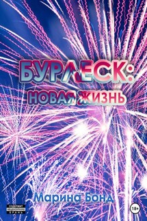 Бурлеск: новая жизнь - Марина Бонд