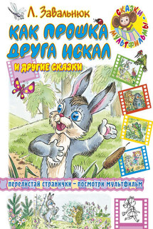 Как Прошка друга искал и другие сказки - Леонид Завальнюк