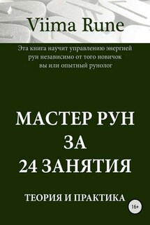 Мастер рун за 24 занятия. Теория и практика - Viima Rune