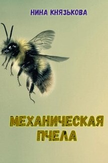 Механическая пчела - Нина Князькова