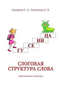 Слоговая структура слова. Практическая логопедия - С. А. Суворова, С. В. Гиленкова