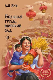Большая грудь, широкий зад - Мо Янь