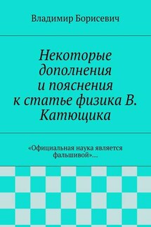 Некоторые дополнения и пояснения к статье физика В. Катющика. «Официальная наука является фальшивой»… - Владимир Борисевич