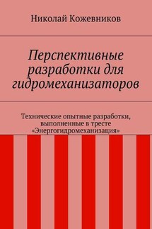 Перспективные разработки для гидромеханизаторов. Технические опытные разработки, выполненные в тресте «Энергогидромеханизация» - Николай Кожевников
