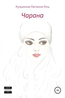 Чарана - Наталия Кузьмина Азъ