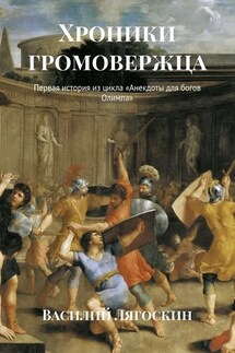 Хроники громовержца. Первая история из цикла «Анекдоты для богов Олимпа» - Василий Лягоскин