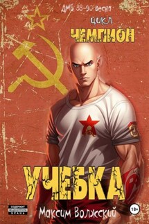 Чемпион. Учебка - Максим Волжский