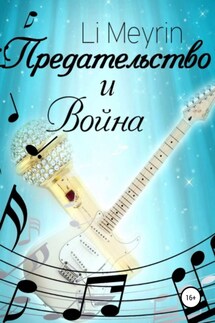 Предательство и Война - Li Meyrin