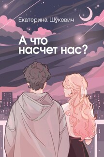 А что насчет нас? - Екатерина Шукевич