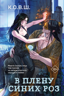В плену синих роз - К.О.В.Ш.