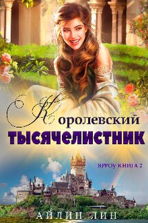 Королевский тысячелистник - Айлин Лин