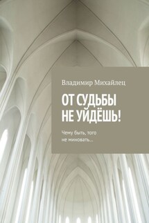 От судьбы не уйдёшь! - Владимир Михайлец
