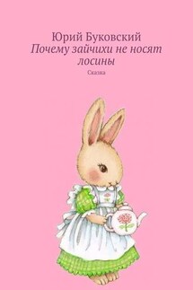 Почему зайчихи не носят лосины. Сказка - Юрий Буковский