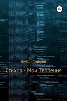 Стихов – мои творения - Дмитрий Шубин