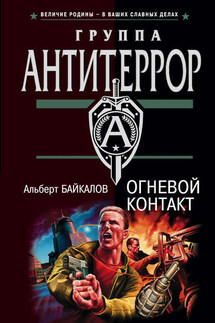 Огневой контакт - Альберт Байкалов