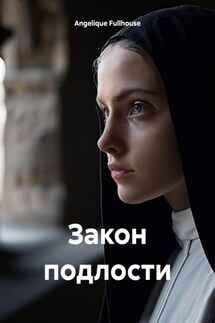 Закон подлости - Angelique Fullhouse