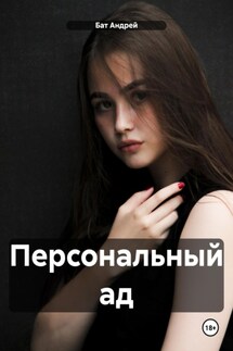 Персональный ад - Андрей БАТ