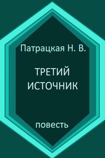 Третий источник - Патрацкая Н.В.
