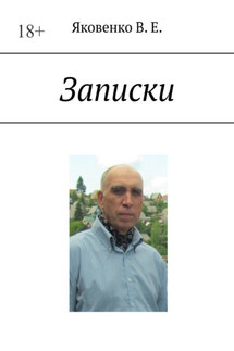 Записки - Владимир Яковенко