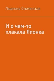 И о чем-то плакала Японка - Людмила Смоленская