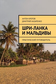 Шри-Ланка и Мальдивы. Практический путеводитель - Антон Кротов, Дмитрий Назаренко