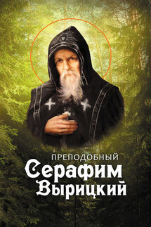 Преподобный Серафим Вырицкий - Анна Маркова