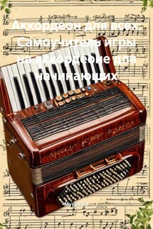 Аккордеон для всех: Самоучитель игры на аккордеоне для начинающих - Музыкант