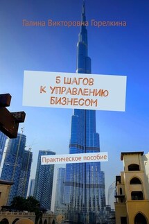 5 шагов к управлению бизнесом. Практическое пособие - Галина Горелкина