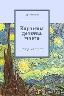 Картины детства моего. Истории в стихах - Сергей Редков