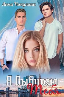 Я выбираю тебя - Анна Никулина