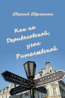 Как на Дерибасовской, угол Ришельевской - Евгений Евзельман