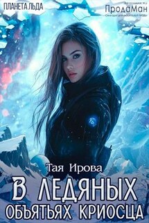 В ледяных объятьях криосца - Тая Ирова