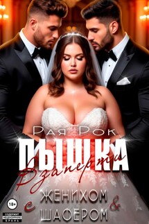 Пышка. Взаперти с женихом и шафером - Рая Рок
