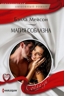 Магия соблазна - Бэлла Мейсон