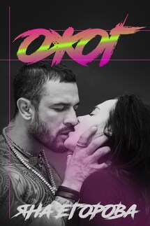 Ожог - Яна Егорова