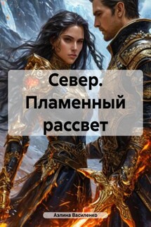 Север. Пламенный рассвет - Аэлина Василенко