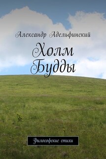 Холм Будды. Философские стихи - Александр Адельфинский