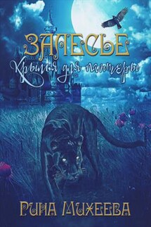Залесье. Крылья для пантеры - Рина Михеева