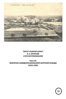 «DIXI ET ANIMAM LEVAVI». В. А. Игнатьев и его воспоминания. Часть VII. Фабрично-заводске школы Верх-Исетского завода (1923-1939) - Василий Алексеевич Игнатьев, Виталий Георгиевич Бояршинов