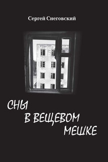 Сны в вещевом мешке (сборник) - Сергей Снеговский