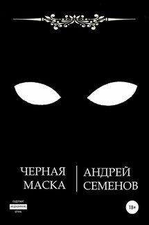 Черная маска - Андрей Семенов