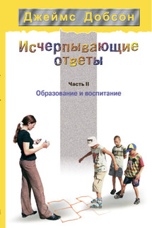 Исчерпывающие ответы. Часть 2. Образование и воспитание - Джеймс Добсон