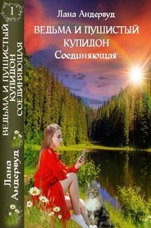 Ведьма и пушистый купидон. Соединяющая. Книга первая - Лана Андервуд